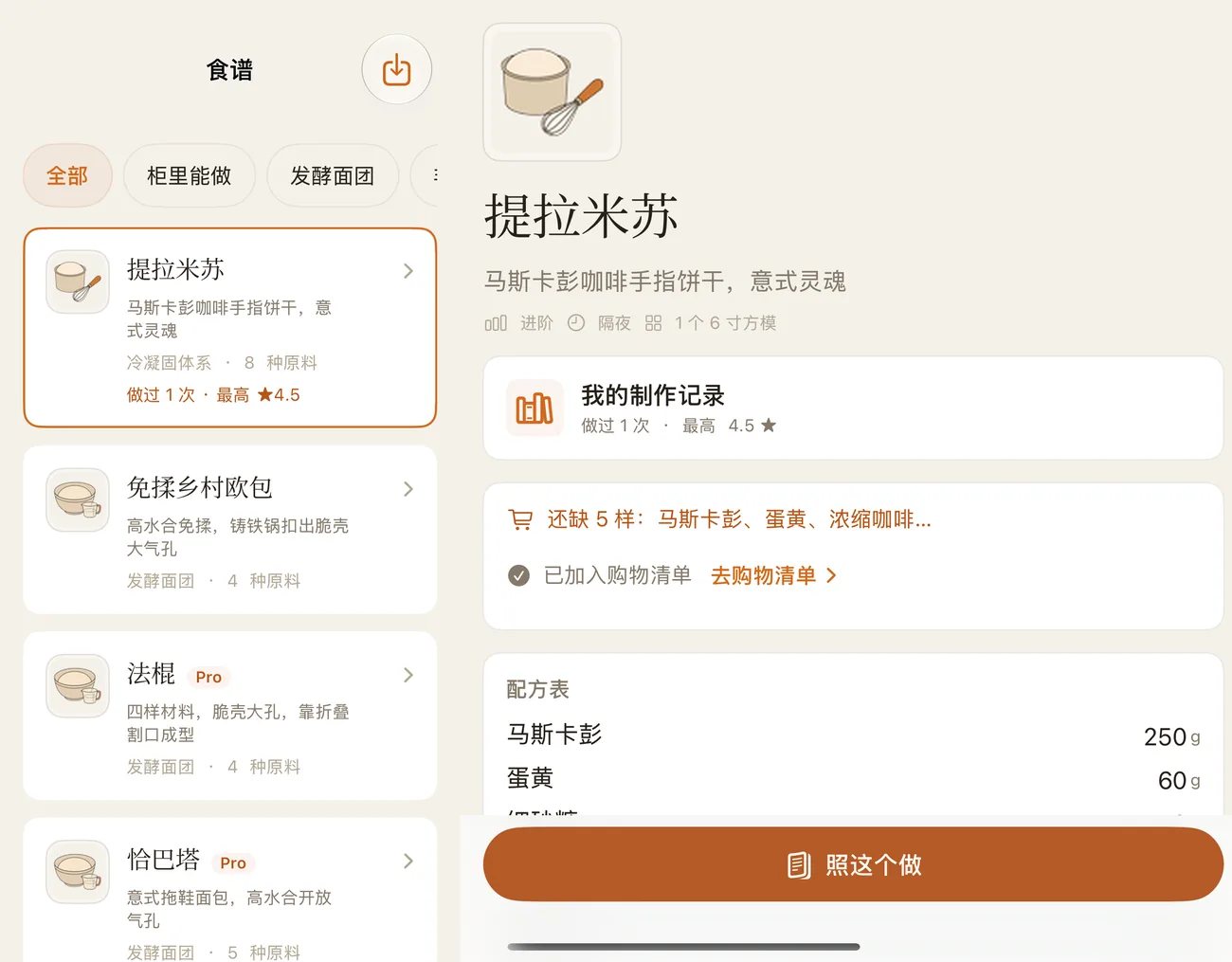 iPhone Duo 展开：左侧食谱列表，右侧提拉米苏详情