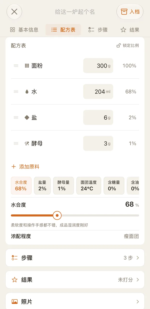 配方表：面粉、水、盐、酵母与实时计算的水合度