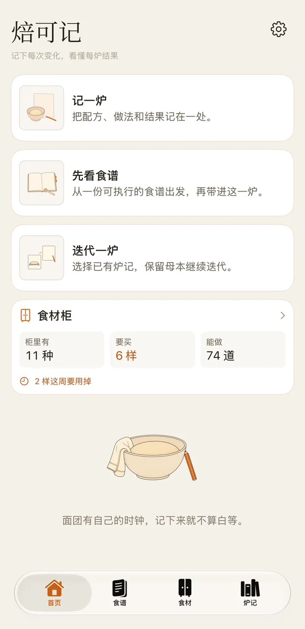 焙可记首页：记一炉、看食谱、迭代一炉与食材柜概览