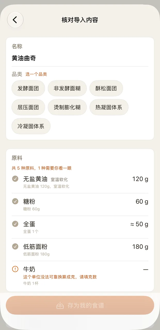 导入核对：自动认出原料与克数